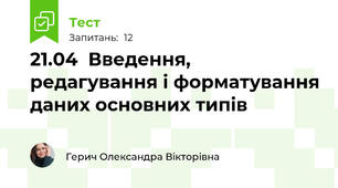 21.04  Введення, редагування і форматування даних основних типів