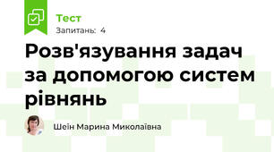 Розв'язування задач за допомогою систем рівнянь