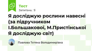 Я досліджую рослини навесні  (за підручником І.Большакової, М.Пристінської Я досліджую світ)