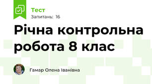 Річна контрольна робота 8 клас