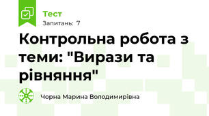 Контрольна робота з теми: "Вирази та рівняння"