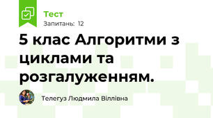 5 клас Алгоритми з циклами та  розгалуженням. 