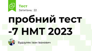 пробний тест -7 НМТ 2023