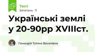 Українські землі у 20-90рр ХVІІІст.