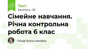 Сімейне навчання. Річна контрольна робота 6 клас