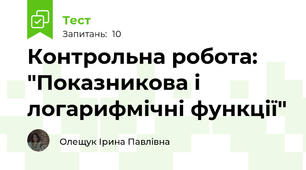 Контрольна робота: "Показникова і логарифмічні функції"