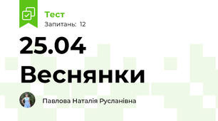 25.04 Веснянки