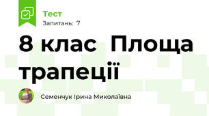  8 клас  Площа трапеції