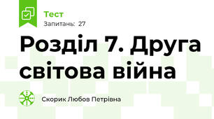 Розділ 7. Друга світова війна