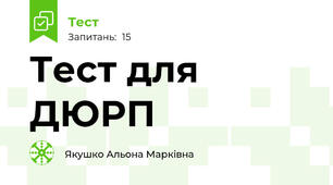 Тест для ДЮРП