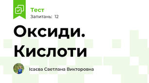  Оксиди. Кислоти