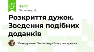  Розкриття дужок. Зведення подібних доданків