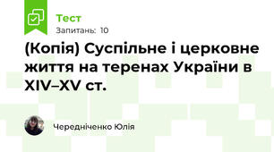 (Копія) Суспільне і церковне життя на теренах України в XІV–XV ст.