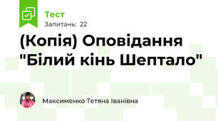 (Копія) Оповідання "Білий кінь Шептало"