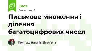 Письмове множення і ділення багатоцифрових чисел