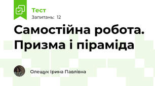 Самостійна робота. Призма і піраміда