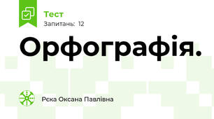 Орфографія.