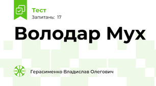 Володар Мух