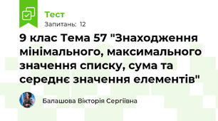 9 клас Тема 57 "Знаходження мінімального, максимального значення списку, сума та середнє значення елементів"