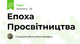 Епоха Просвітництва
