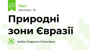 Природні зони Євразії