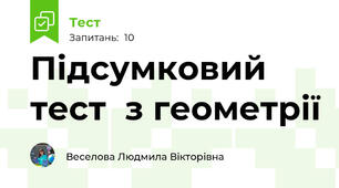 Підсумковий тест  з геометрії 