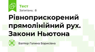 Рівноприскорений прямолінійний рух. Закони Ньютона