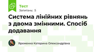  Система лінійних рівнянь з двома змінними. Спосіб додавання