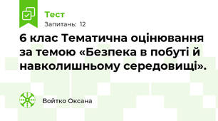 6 клас Тематична оцінювання за темою «Безпека в побуті й навколишньому середовищі».