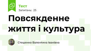Повсякденне життя і культура