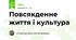 Повсякденне життя і культура