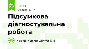 Підсумкова діагностувальна робота