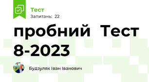 пробний  Тест 8-2023
