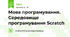 Мова програмування. Середовище програмування Scratch