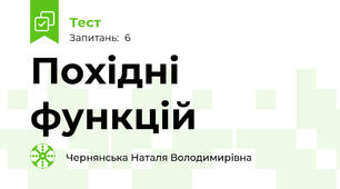 Похідні функцій