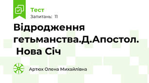 Відродження гетьманства.Д.Апостол.  Нова Січ
