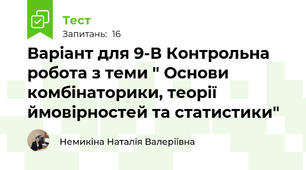 Варіант для 9-В Контрольна робота з теми " Основи комбінаторики, теорії ймовірностей та статистики"