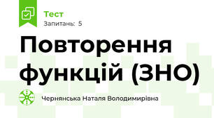 Повторення функцій (ЗНО)
