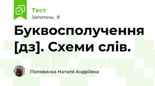Буквосполучення [дз]. Схеми слів.