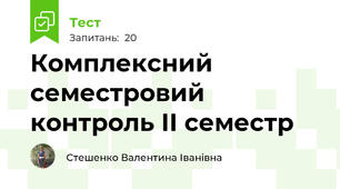 Комплексний семестровий контроль ІІ семестр