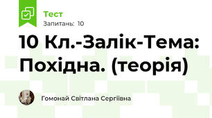 10 Кл.-Залік-Тема: Похідна. (теорія)