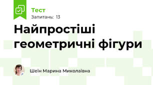 Найпростіші геометричні фігури