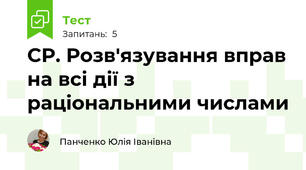 СР. Розв'язування вправ на всі дії з раціональними числами
