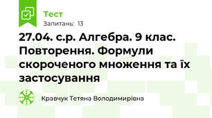 27.04. с.р. Алгебра. 9 клас. Повторення. Формули скороченого множення та їх застосування
