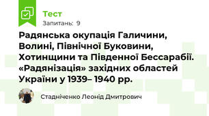 Радянська окупація Галичини, Волині, Північної Буковини, Хотинщини та Південної Бессарабії. «Радянізація» західних областей України у 1939– 1940 рр. \