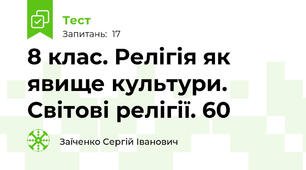 8 клас. Релігія як явище культури. Світові релігії. 60