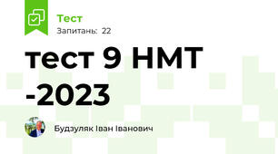 тест 9 НМТ -2023