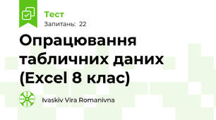 Опрацювання табличних даних (Excel 8 клас)