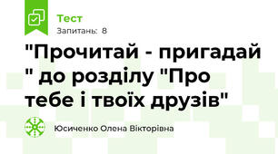 "Прочитай - пригадай " до розділу "Про тебе і твоїх друзів"
