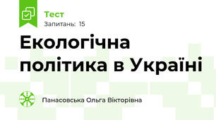 Екологічна політика в Україні